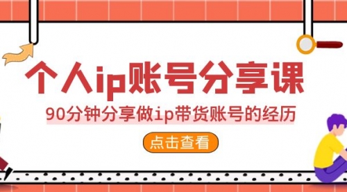 【副业项目7092期】2023个人ip账号分享课，90分钟分享做ip带货账号经历-千图副业网