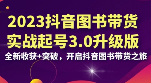 【副业项目7094期】2023抖音图书带货实战起号3.0升级版：全新收获+突破-千图副业网