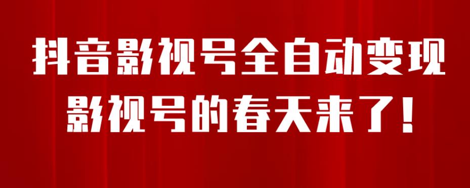 【副业项目7096期】8月最新抖音影视号挂载小程序全自动变现，每天一小时收益500＋，可无限放大-千图副业网