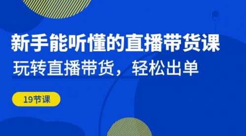 【副业项目7098期】新手能听懂的直播带货课：玩转直播带货，轻松出单-千图副业网