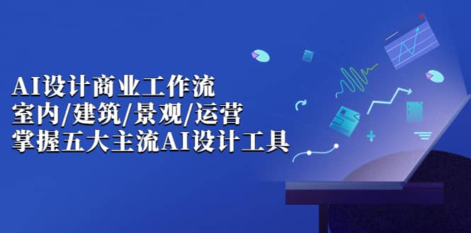 【副业项目7102期】AI设计商业·工作流，室内·建筑·景观·运营-千图副业网