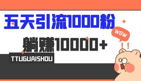 【副业项目7110期】五天引流1000人，赚了1w+，小红书全自动引流大法，脚本全开，不风控-千图副业网