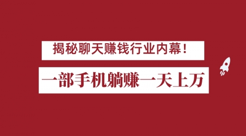 【副业项目7115期】揭秘聊天赚钱行业内幕！一部手机怎么一天躺赚上万佣金？打造全自动赚钱系统-千图副业网