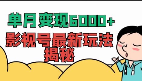 【副业项目7118期】单月变现6000+，影视号最新玩法揭秘，全维度讲解影视号玩法-千图副业网