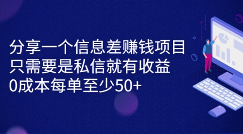 【副业项目7120期】信息差赚钱项目，只需要是私信就有收益，0成本每单至少50+-千图副业网