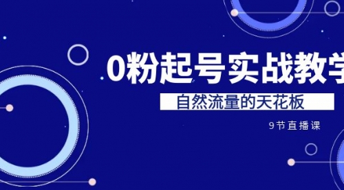 【副业项目7124期】短视频0粉起号实战教学，自然流量的天花板-千图副业网