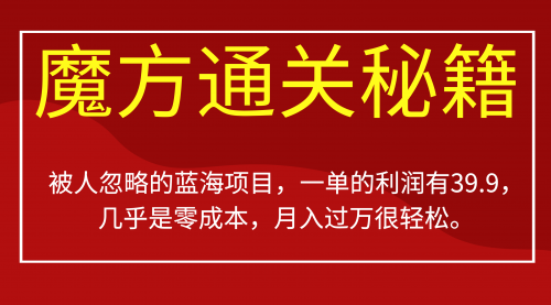 【副业项目7126期】被人忽略的蓝海项目，魔方通关秘籍一单利润有39.9-千图副业网