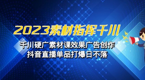 【副业项目7127期】2023素材 指挥千川，千川硬广素材课效果广告创作-千图副业网