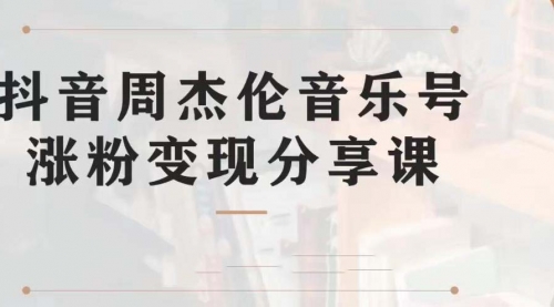 【第7037期】副业拆解：抖音杰伦音乐号涨粉变现项目，附素材-千图副业网