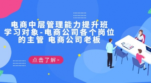 【副业项目7139期】电商管理能力提升学习班 适合电商公司老板-千图副业网