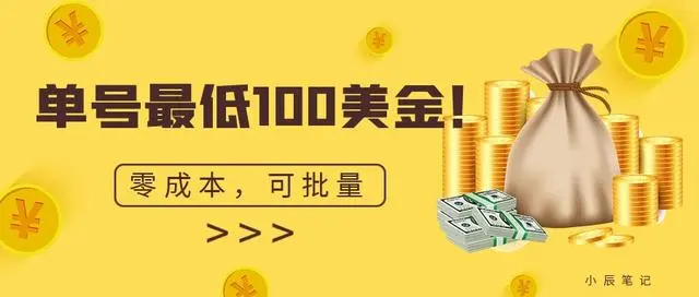 【副业项目7144期】单号最低100美金，零成本，小白无脑操作-千图副业网