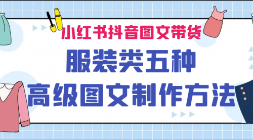 【副业项目7145期】小红书抖音图文带货服装类五种高级图文制作方法-千图副业网