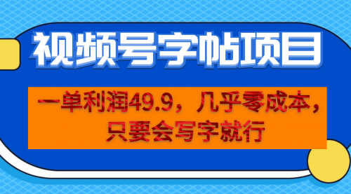 【副业项目7152期】一单利润49.9，视频号字帖项目，几乎零成本，一部手机就能操作，只要会写字就行-千图副业网