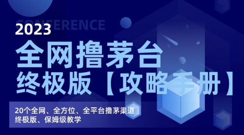 【副业项目7156期】全网撸茅台渠道终极版【攻略手册】保姆级教学-千图副业网