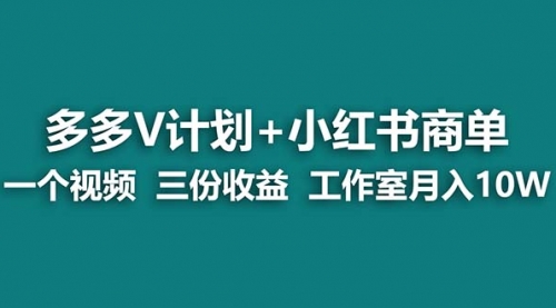 【副业项目7157期】多多v计划+小红书商单 一个视频三份收益 工作室月入10w-千图副业网