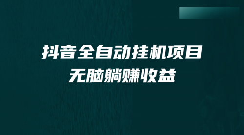 【副业项目7159期】抖音全自动挂机薅羊毛，单号一天5-500＋，纯躺赚不用任何操作-千图副业网