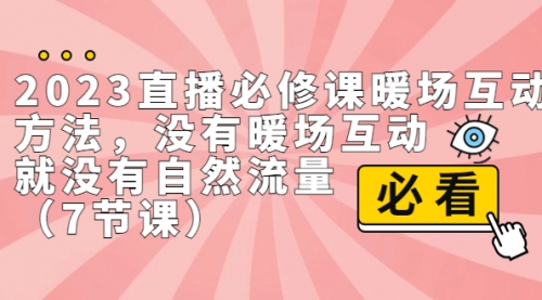 【副业项目7165期】2023直播·必修课暖场互动方法，没有暖场互动，就没有自然流量-千图副业网