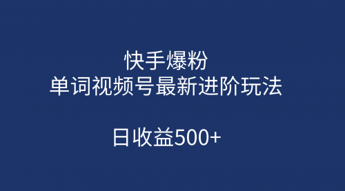 【副业项目第7168期】快手爆粉，单词视频号最新进阶玩法，日收益500+-千图副业网