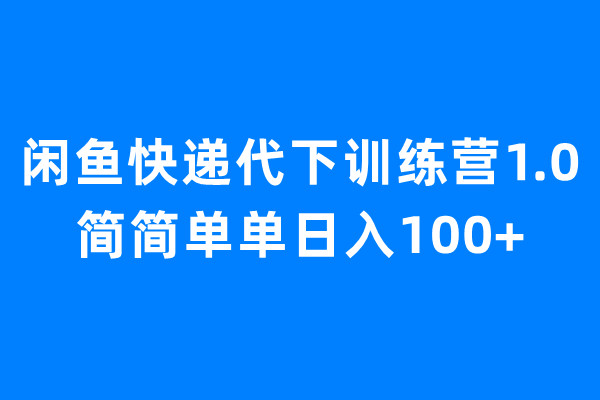 【副业项目6954期】闲鱼快递代下训练营1.0，简简单单日入100+-千图副业网