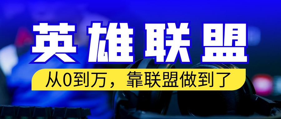 【副业项目6955期】从零到月入万！靠英雄联盟账号我做到了！你来直接抄就行了-千图副业网