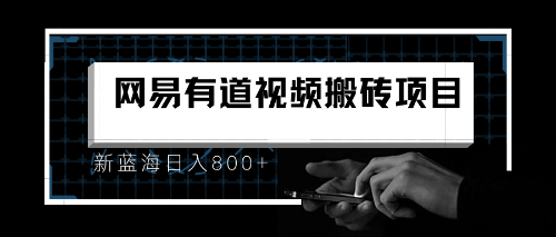 【副业项目6956期】8月有道词典最新蓝海项目，视频搬运日入800+-千图副业网