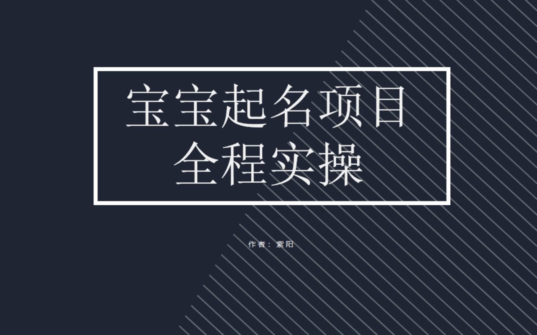 【副业项目6960期】拆解小红书宝宝起名虚拟副业项目，一条龙实操玩法分享-千图副业网