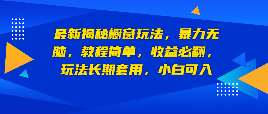 【副业项目6925期】最新揭秘橱窗玩法，暴力无脑，收益必翻，玩法长期套用，小白可入-千图副业网