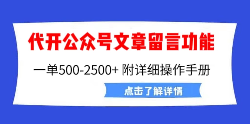 【副业项目6926期】外面卖2980的代开公众号留言功能技术， 一单500-25000+，附超详细操作手册-千图副业网