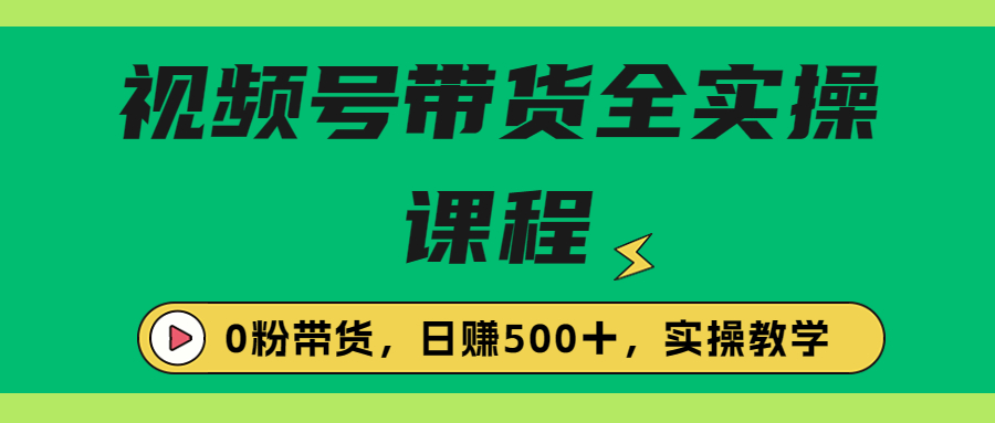 【副业项目6927期】收费1980的视频号带货保姆级全实操教程，0粉带货-千图副业网