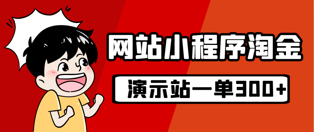 【副业项目7254期】源码站淘金玩法，20个演示站一个月收入近1.5W带实操-千图副业网