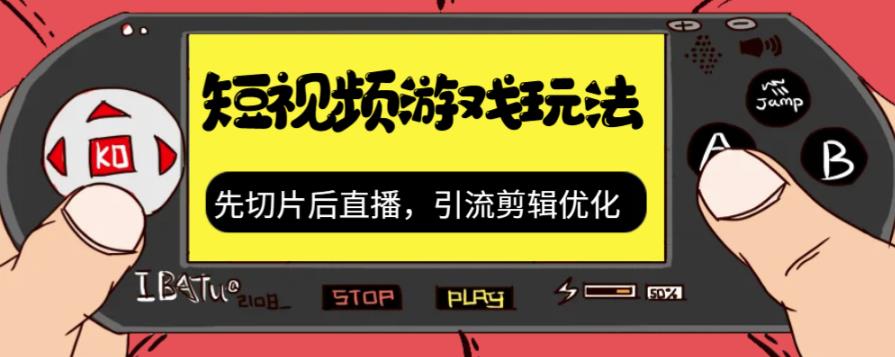 【副业项目7249期】抖音短视频游戏玩法，先切片后直播，引流剪辑优化，带游戏资源-千图副业网