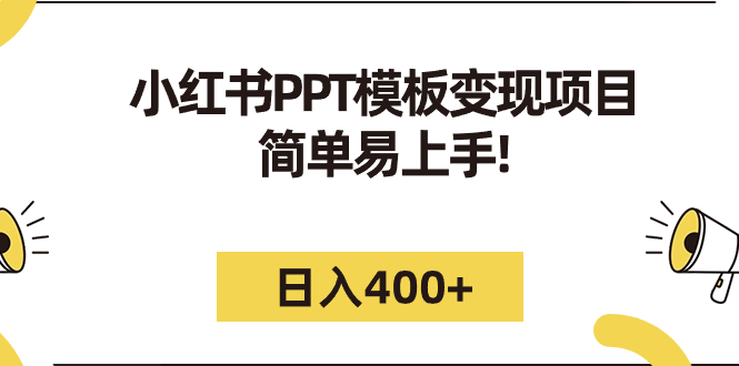 【副业项目7277期】小红书PPT模板变现项目：简单易上手，日入400+（教程+226G素材模板）-千图副业网