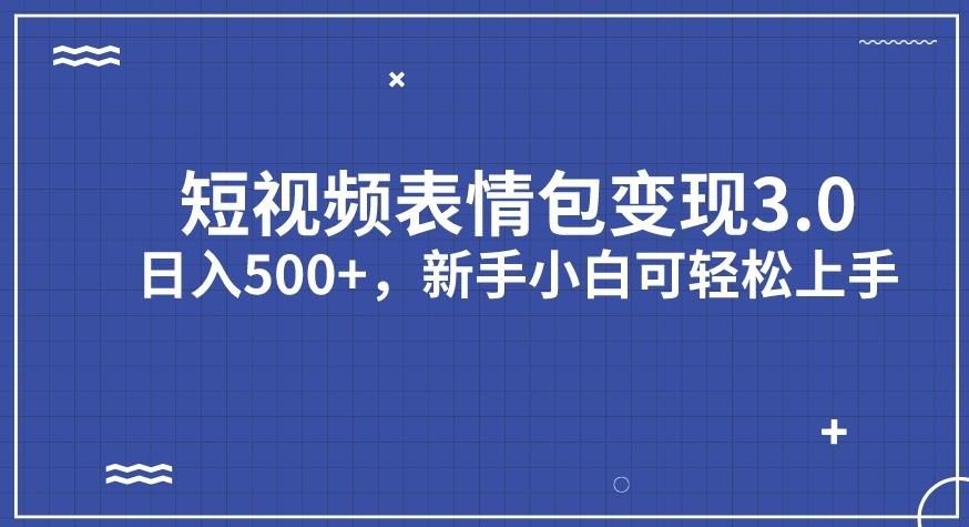 【副业项目7278期】短视频表情包变现项目3.0，日入500+，新手小白轻松上手【揭秘】-千图副业网