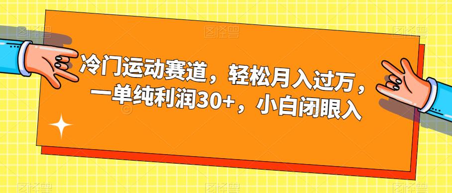 【副业项目7280期】冷门运动赛道，轻松月入过万，一单纯利润30+，小白闭眼入【揭秘】-千图副业网