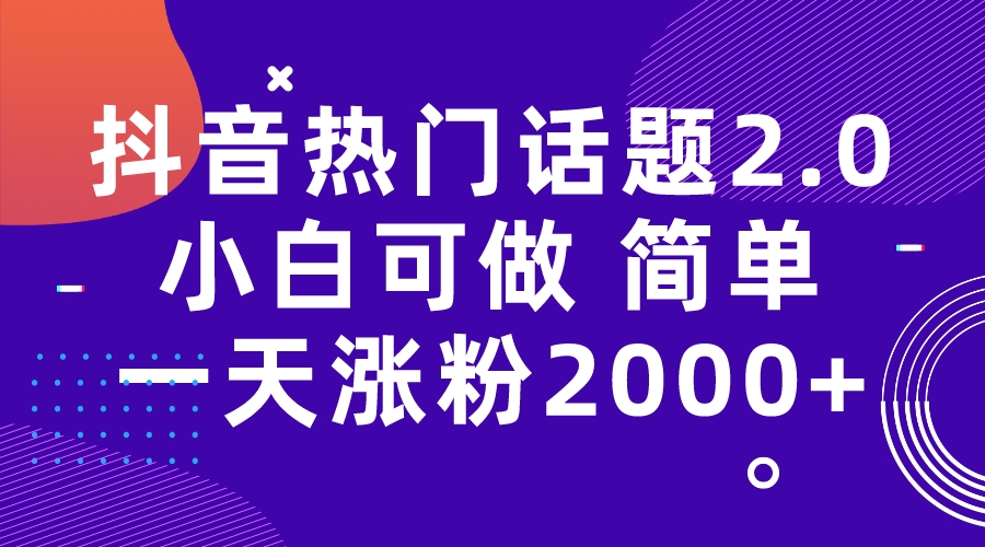 【副业项目7284期】抖音热门话题玩法2.0，一天涨粉2000+（附软件+素材）-千图副业网