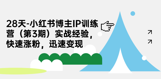 【副业项目7285期】28天-小红书博主IP训练营（第3期）实战经验，快速涨粉，迅速变现-千图副业网