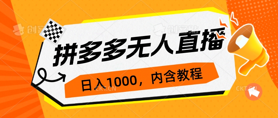 【副业项目7286期】拼多多无人直播不封号玩法，0投入，3天必起，日入1000+-千图副业网