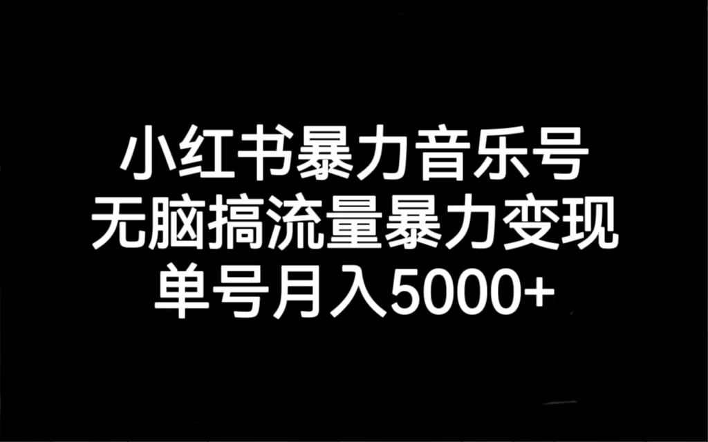 【副业项目7288期】小红书暴力音乐号，无脑搞流量暴力变现，单号月入5000+-千图副业网