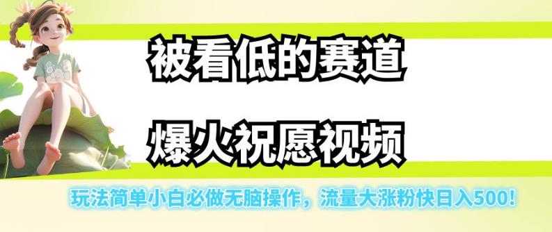 【副业项目7301期】被看低的赛道爆火祝愿视频，玩法简单小白必做无脑操作，流量大涨粉快日入500-千图副业网