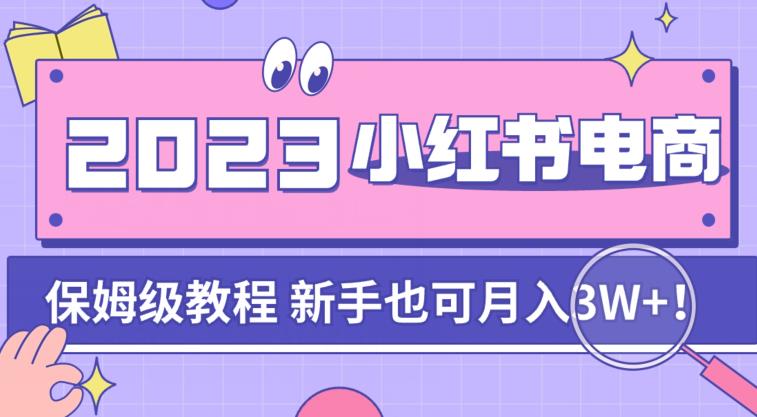 【副业项目7303期】阿本小红书电商陪跑营4.0，带大家从0到1把小红书做起来-千图副业网