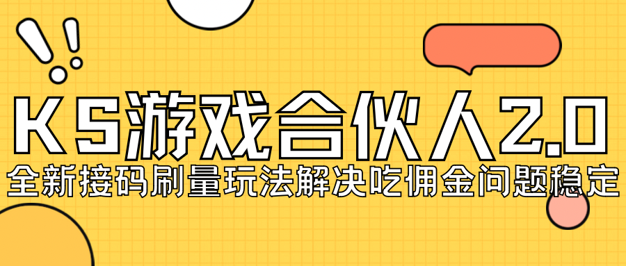 【副业项目7333期】KS游戏合伙人最新刷量2.0玩法解决吃佣问题稳定跑一天150-200接码无限操作-千图副业网