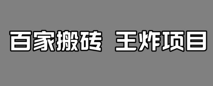 【副业项目7341期】百家最新搬运玩法，单号月入5000+【揭秘】-千图副业网