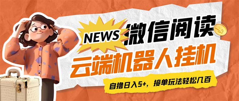 【副业项目7348期】最新微信阅读多平台云端挂机全自动脚本，单号利润5+，接单玩法日入500+-千图副业网