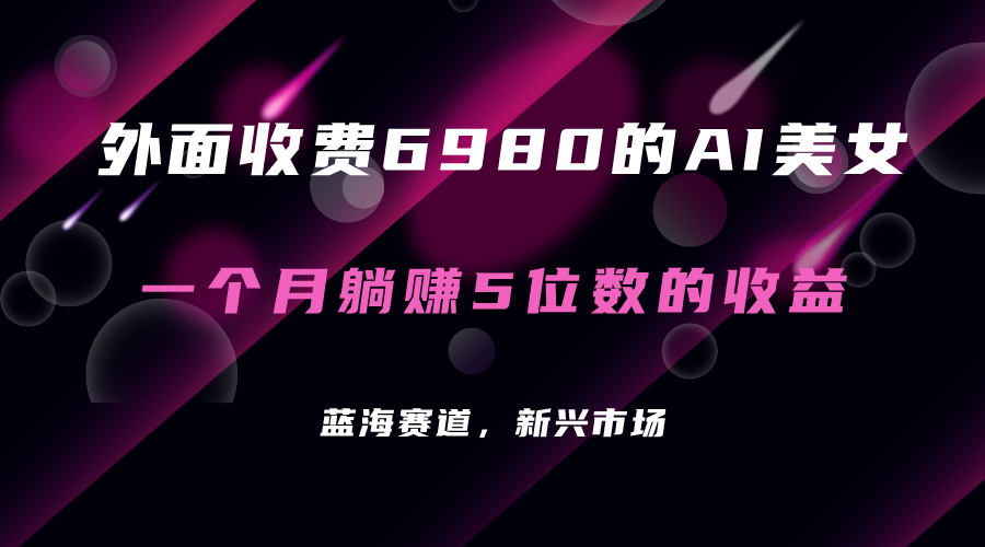 【副业项目7354期】外面收费6980的AI美女项目！每月躺赚5位数收益（教程+素材+工具）-千图副业网