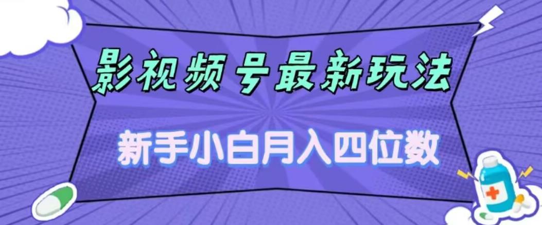 【副业项目7360期】影视号最新玩法，新手小白月入四位数，零粉直接上手【揭秘】-千图副业网