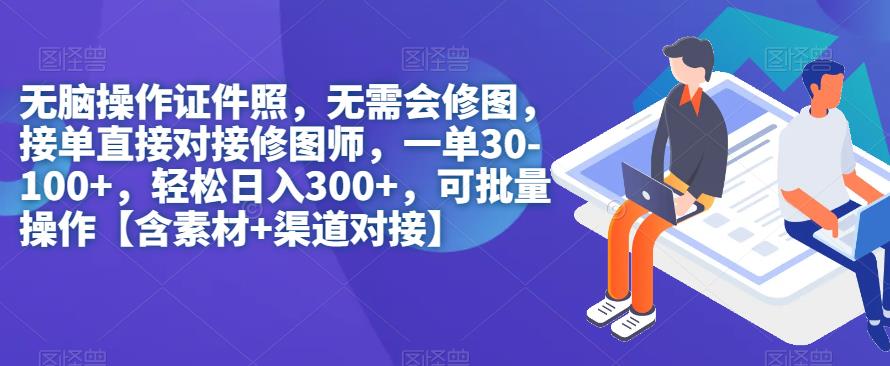 【副业项目7362期】无脑操作证件照，无需会修图，轻松日入300+，可批量操作【含素材+渠道对接】-千图副业网