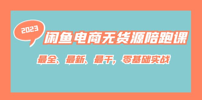 【副业项目7366期】闲鱼电商无货源陪跑课，最全、最新、最干，零基础实战！-千图副业网