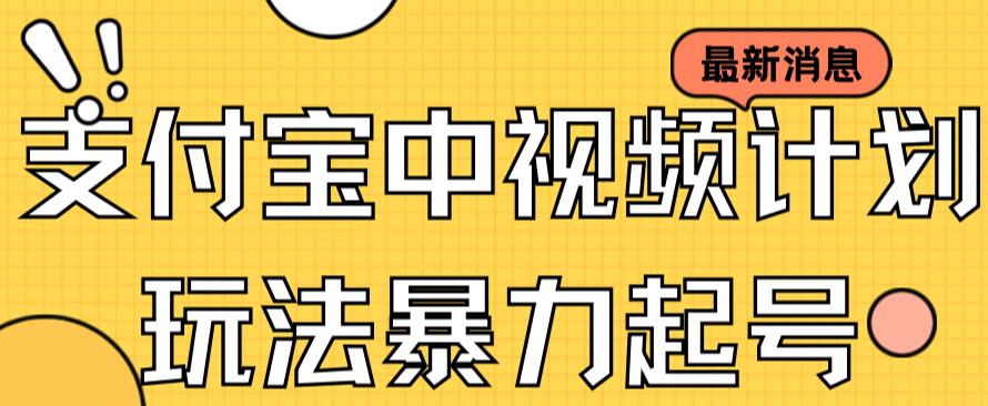 【副业项目7369期】支付宝中视频玩法暴力起号影视起号有播放即可获得收益（带素材）-千图副业网