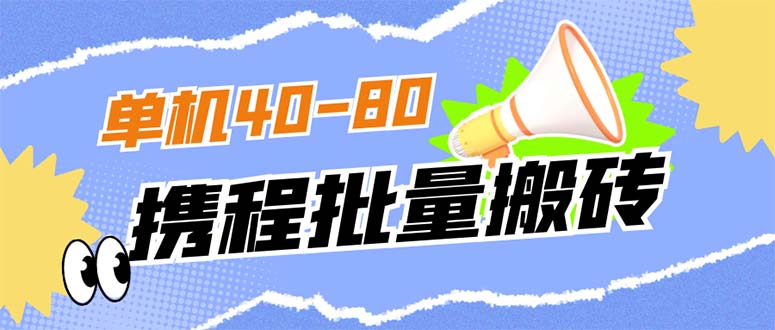 【副业项目7370期】外面收费698的携程撸包秒到项目，单机40-80可批量-千图副业网