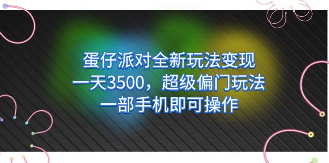 【副业项目7375期】仔派对全新玩法变现，一天3500，超级偏门玩法，一部手机即可操作-千图副业网